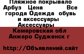 Пляжное покрывало Арбуз › Цена ­ 1 200 - Все города Одежда, обувь и аксессуары » Аксессуары   . Кемеровская обл.,Анжеро-Судженск г.